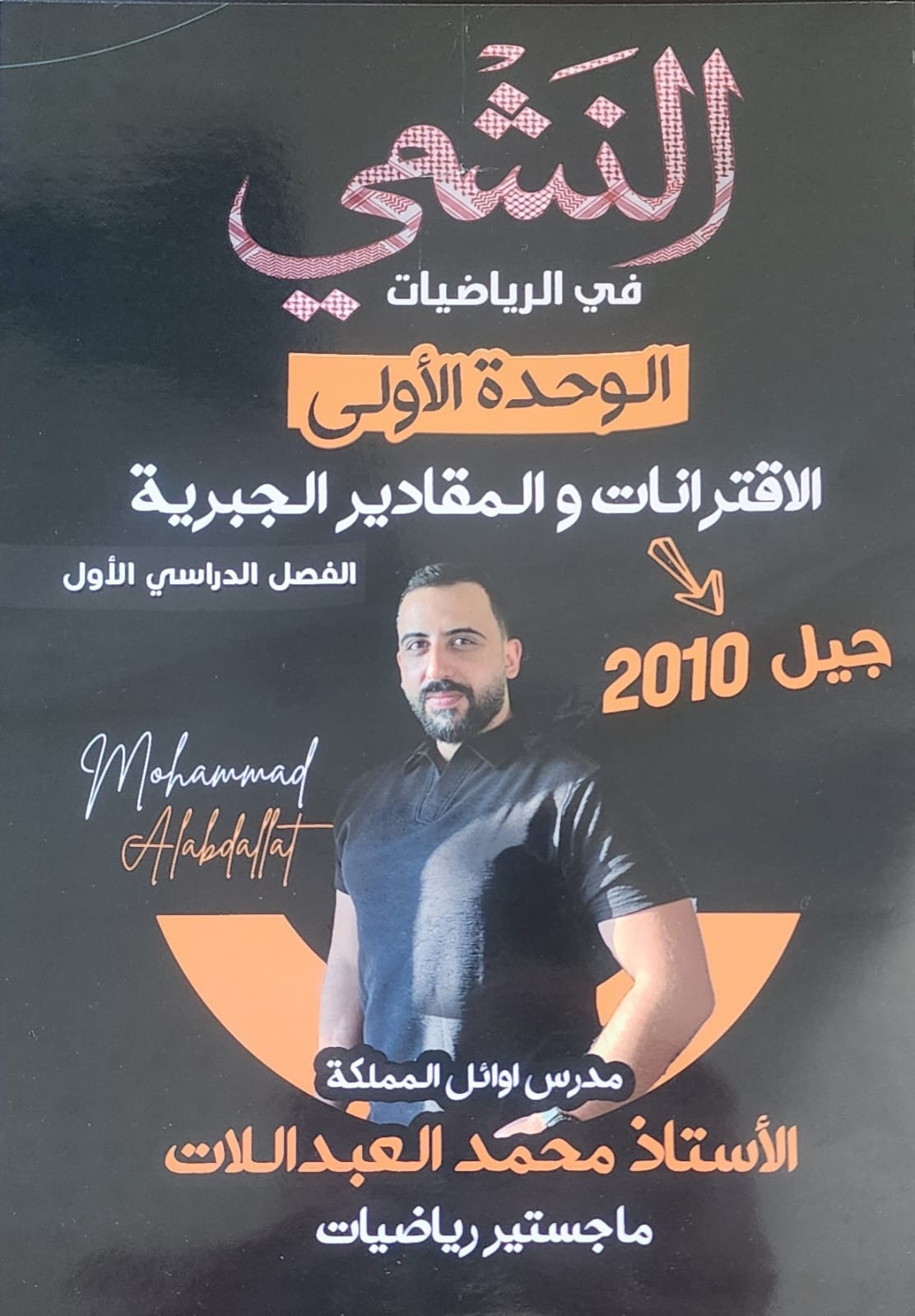 دوسية الرياضيات الوحدة الاولى 2010 أ.محمد العبداللات